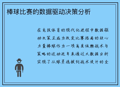 棒球比赛的数据驱动决策分析