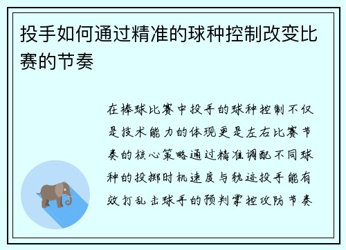 投手如何通过精准的球种控制改变比赛的节奏