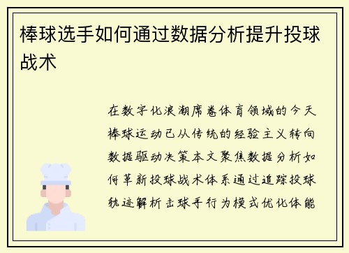 棒球选手如何通过数据分析提升投球战术
