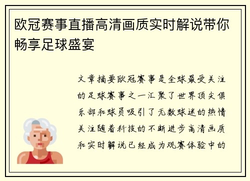 欧冠赛事直播高清画质实时解说带你畅享足球盛宴