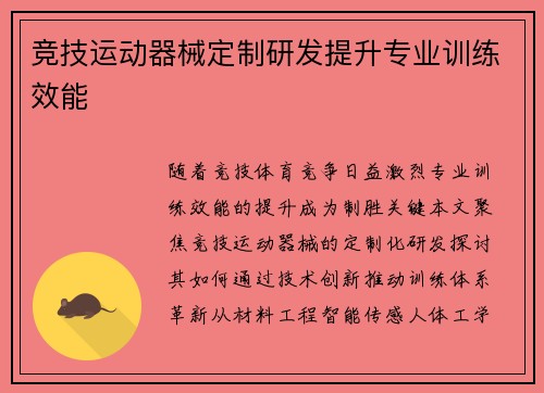 竞技运动器械定制研发提升专业训练效能