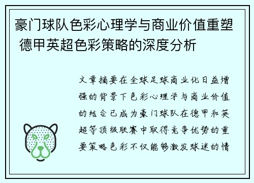 豪门球队色彩心理学与商业价值重塑 德甲英超色彩策略的深度分析