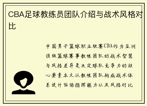 CBA足球教练员团队介绍与战术风格对比