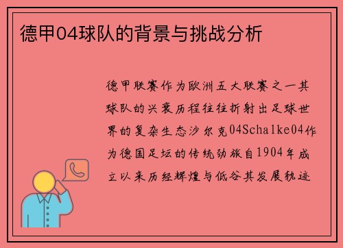 德甲04球队的背景与挑战分析