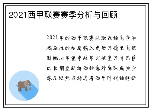 2021西甲联赛赛季分析与回顾