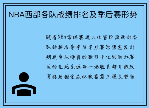 NBA西部各队战绩排名及季后赛形势