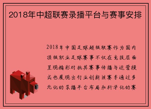2018年中超联赛录播平台与赛事安排
