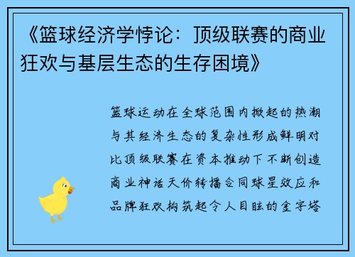 《篮球经济学悖论：顶级联赛的商业狂欢与基层生态的生存困境》