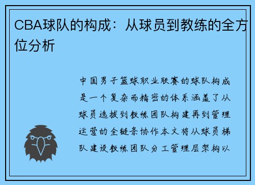 CBA球队的构成：从球员到教练的全方位分析