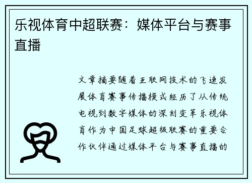 乐视体育中超联赛：媒体平台与赛事直播