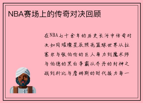 NBA赛场上的传奇对决回顾