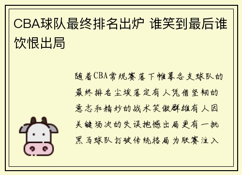 CBA球队最终排名出炉 谁笑到最后谁饮恨出局