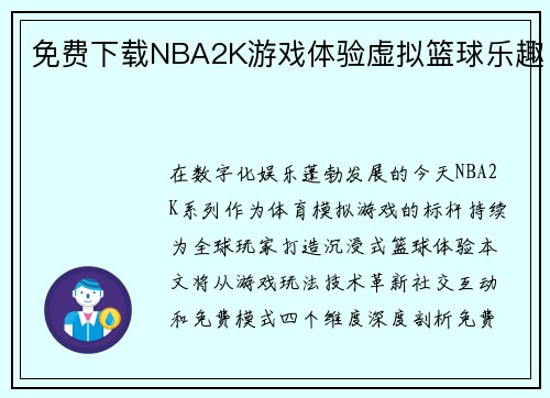 免费下载NBA2K游戏体验虚拟篮球乐趣