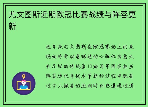 尤文图斯近期欧冠比赛战绩与阵容更新